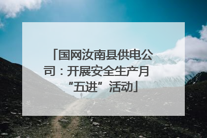 国网汝南县供电公司：开展安全生产月“五进”活动