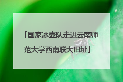 国家冰壶队走进云南师范大学西南联大旧址