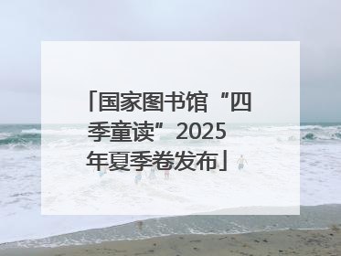 国家图书馆“四季童读”2025年夏季卷发布
