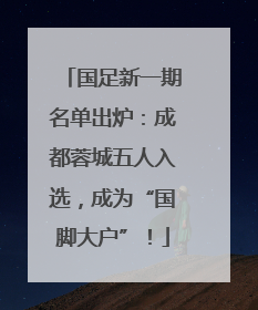 国足新一期名单出炉：成都蓉城五人入选，成为“国脚大户”！