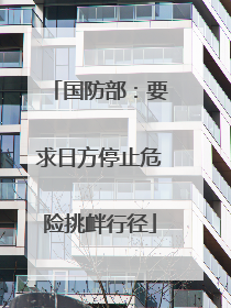 国防部：要求日方停止危险挑衅行径