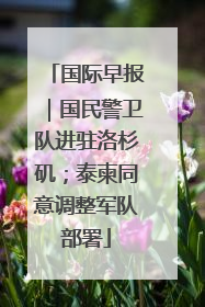 国际早报｜国民警卫队进驻洛杉矶；泰柬同意调整军队部署