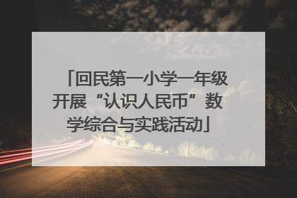 回民第一小学一年级开展“认识人民币”数学综合与实践活动