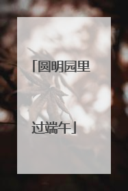 圆明园里过端午
