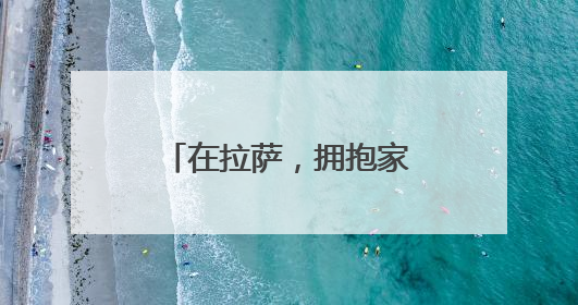 在拉萨，拥抱家门口的小幸福