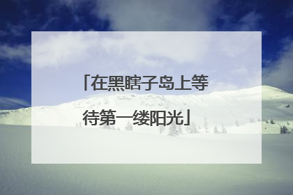 在黑瞎子岛上等待第一缕阳光