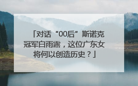对话“00后”斯诺克冠军白雨露，这位广东女将何以创造历史？