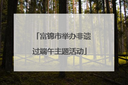 富锦市举办非遗过端午主题活动
