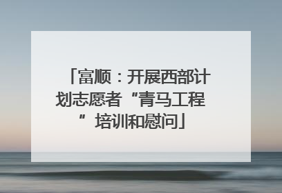 富顺：开展西部计划志愿者“青马工程”培训和慰问