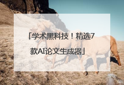 学术黑科技！精选7款AI论文生成器