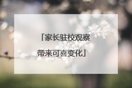 家长驻校观察带来可喜变化