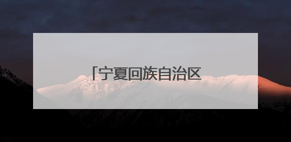 宁夏回族自治区政协常委刘媛：走在希望的田野上