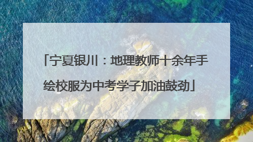 宁夏银川：地理教师十余年手绘校服为中考学子加油鼓劲