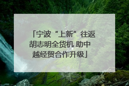 宁波“上新”往返胡志明全货机 助中越经贸合作升级