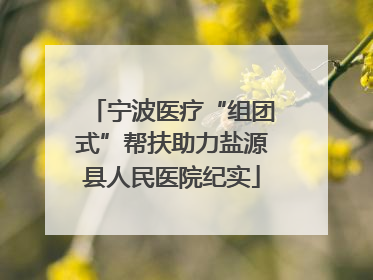 宁波医疗“组团式”帮扶助力盐源县人民医院纪实