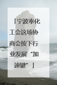 宁波奉化工会这场协商会按下行业发展“加速键”
