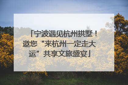 宁波遇见杭州拱墅！邀您“来杭州一定走大运”共享文旅盛宴