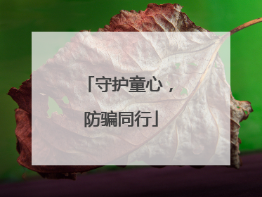 守护童心，防骗同行