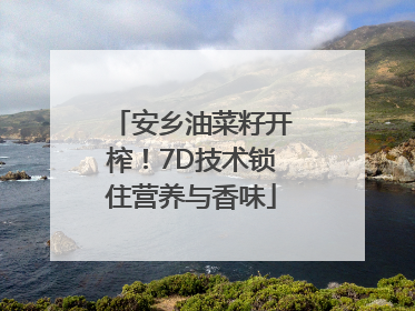 安乡油菜籽开榨！7D技术锁住营养与香味