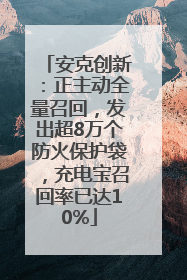 安克创新：正主动全量召回，发出超8万个防火保护袋，充电宝召回率已达10%