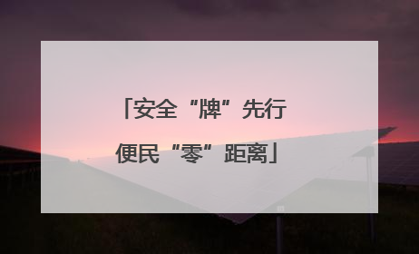 安全“牌”先行 便民“零”距离