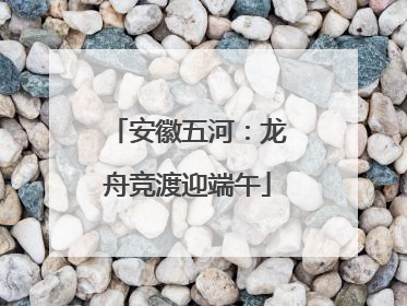 安徽五河：龙舟竞渡迎端午