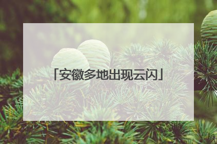安徽多地出现云闪