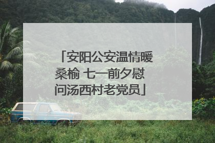 安阳公安温情暖桑榆 七一前夕慰问汤西村老党员