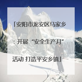 安阳市龙安区马家乡：开展“安全生产月”活动 打造平安乡镇