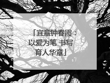 宜章钟春霞：以爱为笔 书写育人华章