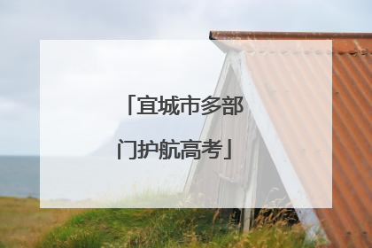 宜城市多部门护航高考