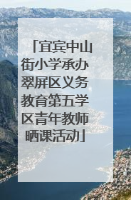 宜宾中山街小学承办翠屏区义务教育第五学区青年教师晒课活动
