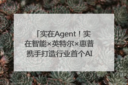 实在Agent！实在智能×英特尔×惠普携手打造行业首个AI PC 智能体