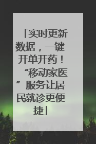 实时更新数据，一键开单开药！“移动家医”服务让居民就诊更便捷