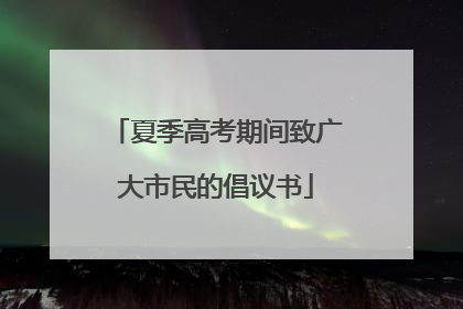 夏季高考期间致广大市民的倡议书