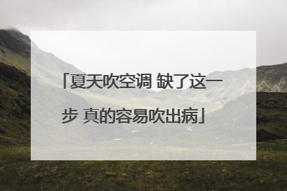 夏天吹空调 缺了这一步 真的容易吹出病