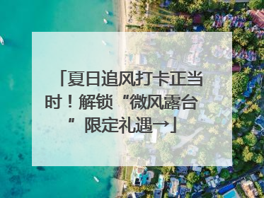 夏日追风打卡正当时！解锁“微风露台”限定礼遇→