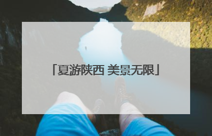 夏游陕西 美景无限