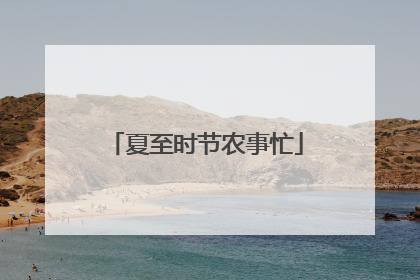 夏至时节农事忙