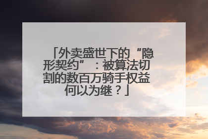 外卖盛世下的“隐形契约”：被算法切割的数百万骑手权益何以为继？