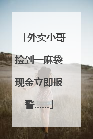 外卖小哥捡到一麻袋现金立即报警……