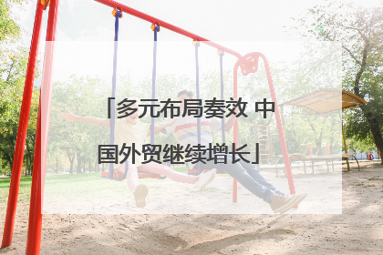 多元布局奏效 中国外贸继续增长