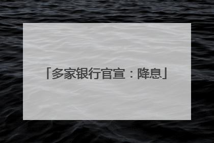 多家银行官宣：降息