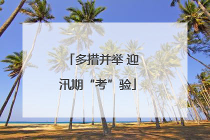 多措并举 迎汛期“考”验