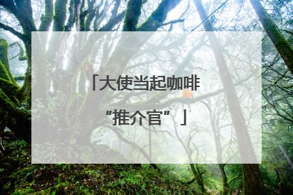 大使当起咖啡“推介官”
