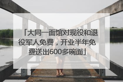 大同一面馆对现役和退役军人免费，开业半年免费送出600多碗面