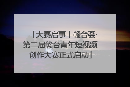 大赛启事丨赣台荟·第二届赣台青年短视频创作大赛正式启动