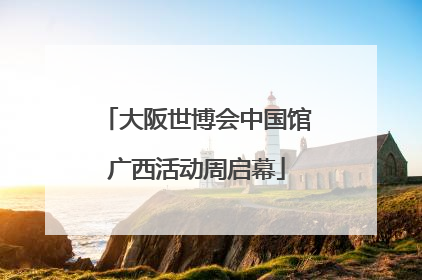 大阪世博会中国馆广西活动周启幕