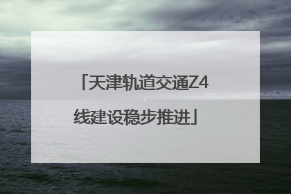 天津轨道交通Z4线建设稳步推进