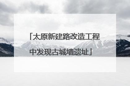 太原新建路改造工程中发现古城墙遗址